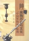 陶·黑陶历史与文化