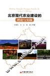 北京现代农业建设的理论与实践
