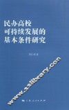 民办高校可持续发展的基本条件研究