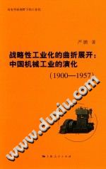 战略性工业化的曲折展开 中国机械工业的演化 1900-1957 pdf-小书僮-第3张图片