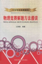 物理竞赛解题方法漫谈【江四喜主编】-PDF电子版
