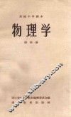 物理学  第4册  高级中学课本