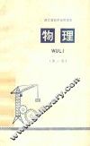 物理  第1册  浙江省初中试用课本