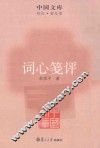 词心笺评