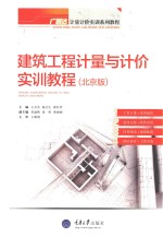钢筋工程计量与计价实训教程  北京版【王全杰，杨文生，徐红玲主编】-PDF电子版