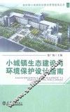 小城镇生态建设与环境保护设计指南