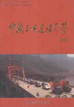 中国三峡建设年鉴 1997