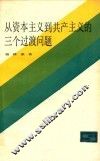 从资本主义到共产主义的三个过渡问题  第2版