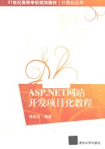 ASP.NET网站开发项目化教程【肖宏启编著】-PDF电子版