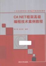 C#.NET框架高级编程技术案例教程【郭文夷，姜存理编著】-PDF电子版
