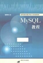 MySQL教程【郑阿奇主编】-PDF电子版