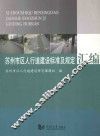 苏州市区人行道建设标准及规定汇编