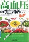 高血压的对症调养  经典珍藏版  从高血压的检查到诊断