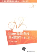 Linux操作系统基础教程【王良明主编】-PDF电子版