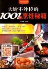 大厨不外传的1001例烹饪秘籍