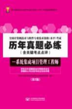 全国计算机技术与软件专业技术资格（水平）考试历年真题必练  系统集成项目管理工程师【全国计算机专业技术资格考试真题研究组编写】-PDF电子版