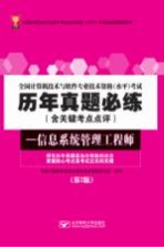 全国计算机技术与软件专业技术资格（水平）考试历年真题必练  信息系统管理工程师【全国计算机专业技术资格考试真题研究组编写】-PDF电子版