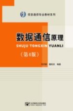 数据通信原理【毛京丽，董跃武编著】-PDF电子版