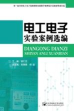 电工电子实验案例选编【胡仁杰主编；黄慧春，郑磊副主编】-PDF电子版