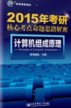 2016年考研核心考点命题思路解密  计算机组成原理【梦享团队编】-PDF电子版