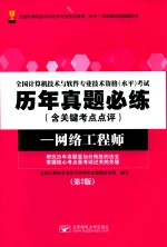 全国计算机技术与软件专业技术资格（水平）考试历年真题必练  含关键考点点评  网络设计师  第2版【全国计算机专业技术资格考试真题研究组编写】-PDF电子版