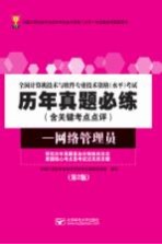 全国计算机技术与软件专业技术资格（水平）考试历年真题必练  网络管理员【全国计算机专业技术资格考试真题研究组编写】-PDF电子版