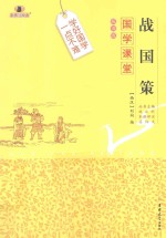 国学课堂  战国策【（西汉）刘向编；姜佃友评注】-PDF电子版