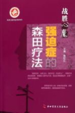 强迫症的森田疗法【施旺红主编；王晓松，邓云天，孟刚等副主编】-PDF电子版