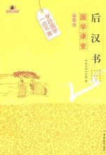 国学课堂  后汉书【（南北朝）范晔撰；刘春节，高丽雅评注】-PDF电子版