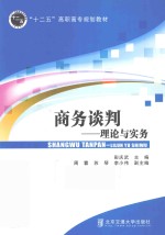 商务谈判  理论与实务【彭庆武主编；周蓉，苏琴，李小伟副主编】-PDF电子版