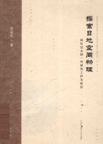 探索日地空间物理  追忆过去的一些研究工作与经历【吴京生著】-PDF电子版