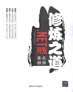 修炼之道  .NET开发要点精讲【周见智，博图轩编著】-PDF电子版