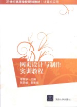 网页设计与制作实训教程【李振华主编；陈贺婉副主编】-PDF电子版
