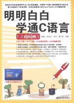 明明白白学通C语言  二维码版【唐峻，高旭光，李淳，唐小莉编著】-PDF电子版