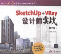 SketchUp+VRay设计师实战【张莉萌编著】-PDF电子版