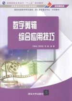数字剪辑综合应用技巧【王寒冰，周忠成，李楠编著】-PDF电子版