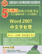 5天通过职称计算机考试  考点视频串讲+全真模拟  Word 2007中文字处理【全国专业技术人员计算机应用能力考试命题研究组编著】-PDF电子版