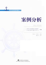 案例分析【张庆九，匡冠生主编】-PDF电子版