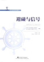 避碰与信号【张维俊主编】-PDF电子版