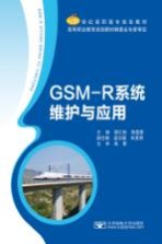 GSM-R系统维护与应用【鄢江艳，黎雯霞主编；梁志媛，朱里奇副主编】-PDF电子版