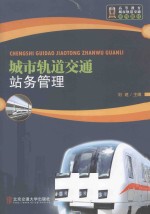 城市轨道交通站务管理【刘建主编；张元，潘晓军，王晓军，郑凤霞副主编】-PDF电子版