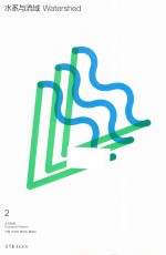 水系与流域  生态智慧  2【伍业钢，唐剑武，潘绪斌主编】-PDF电子版