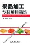 果品加工专利项目精选