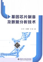 基因芯片制备及数据分析技术【刘军，冯艳君，宋凯著】-PDF电子版