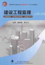 建设工程监理【赫桂梅，柳立生主编】-PDF电子版