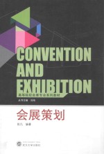 会展策划【张凡编著】-PDF电子版
