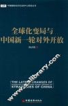 全球化变局与中国新一轮对外对外开放