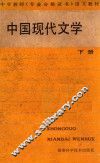 中国现代文学  下