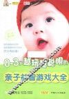 0-3岁越玩越聪明的亲子益智游戏大全