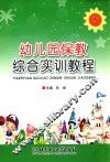 幼儿园保教综合实训教程